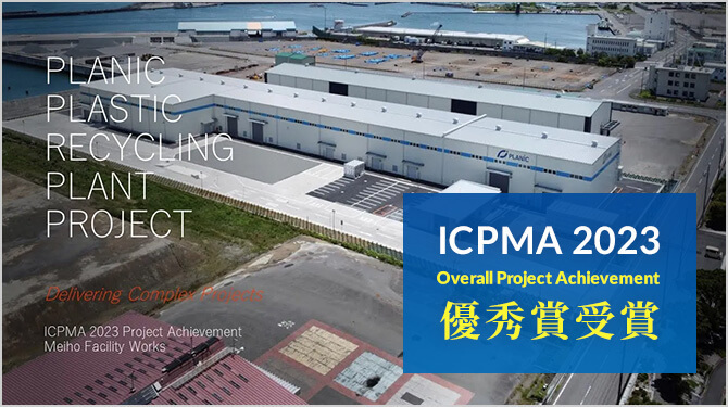 「ICPMA Awards 2023」Overall Project Achievement受賞