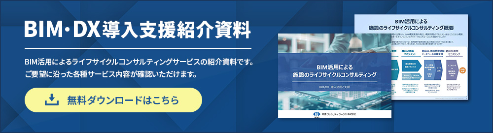 BIM・DX導入支援紹介資料