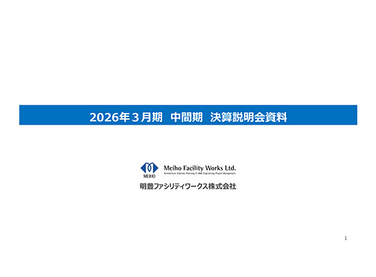 2026年3月期 中間期 決算説明会