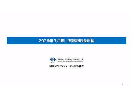 2026年3月期 決算説明会