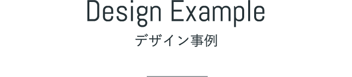 DesignExample - デザイン事例